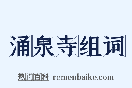 涌泉寺组词是什么意思的图片
